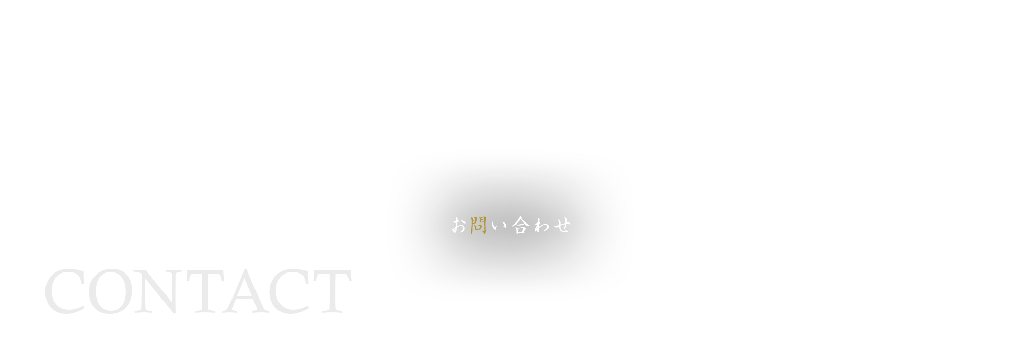 お問い合わせ